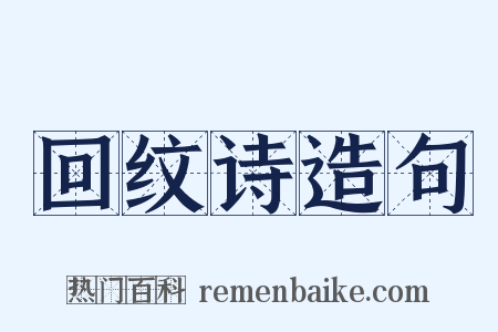 回纹诗造句是什么意思的图片